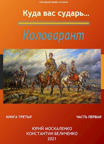 Коловарант. Книга третья часть первая