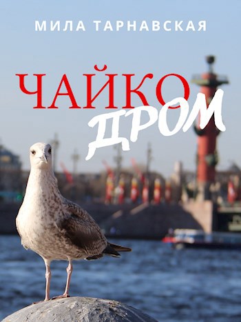 ЧайкоДРОМ