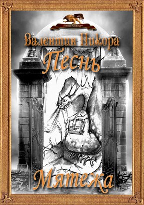 Песнь мятежа