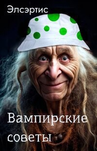 Вампирские советы