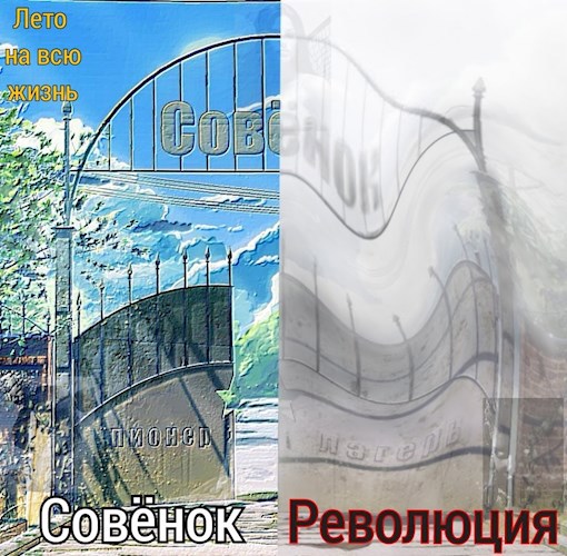 &quot;Совёнок&quot;. Революция