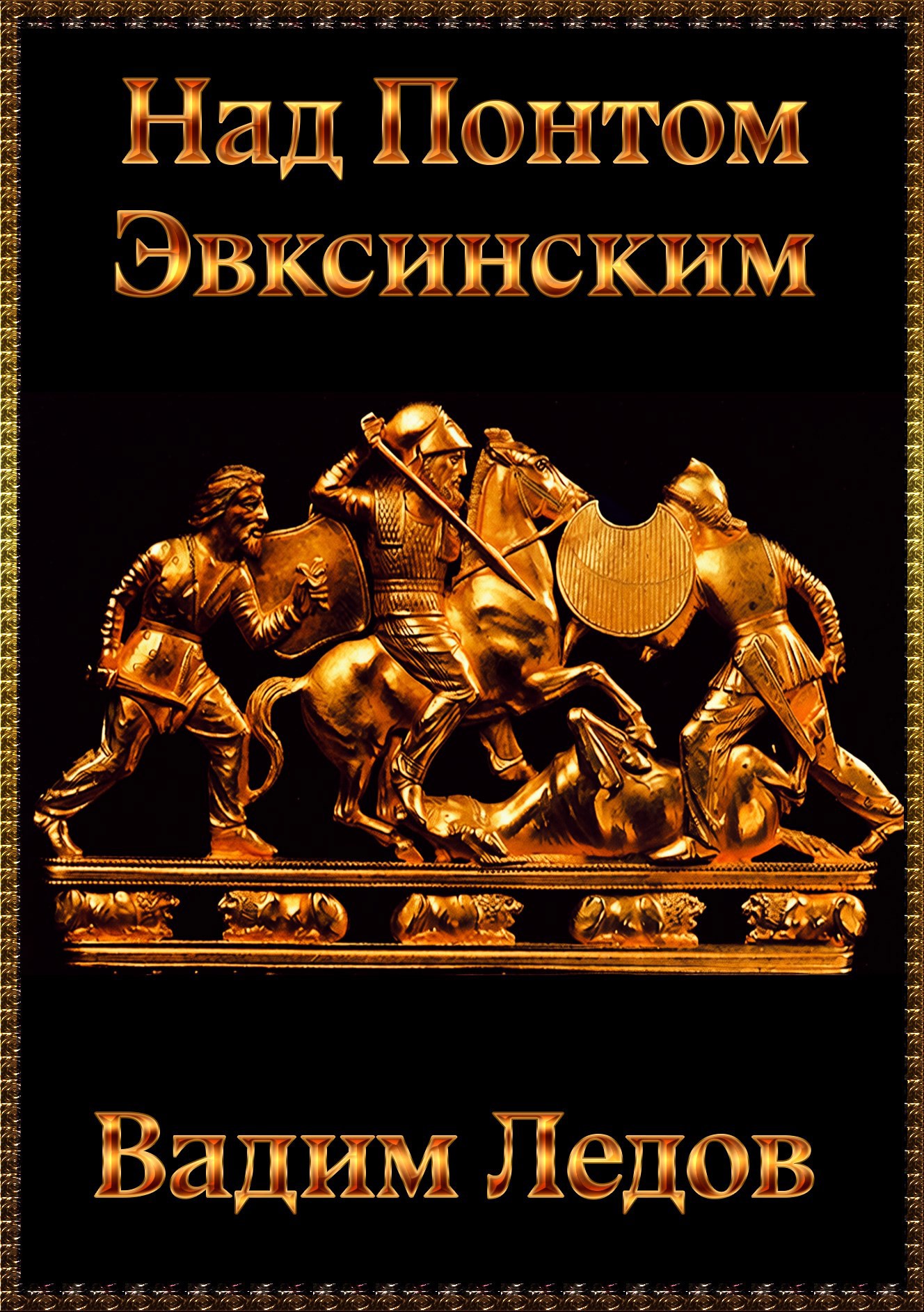 Над Понтом Эвксинским