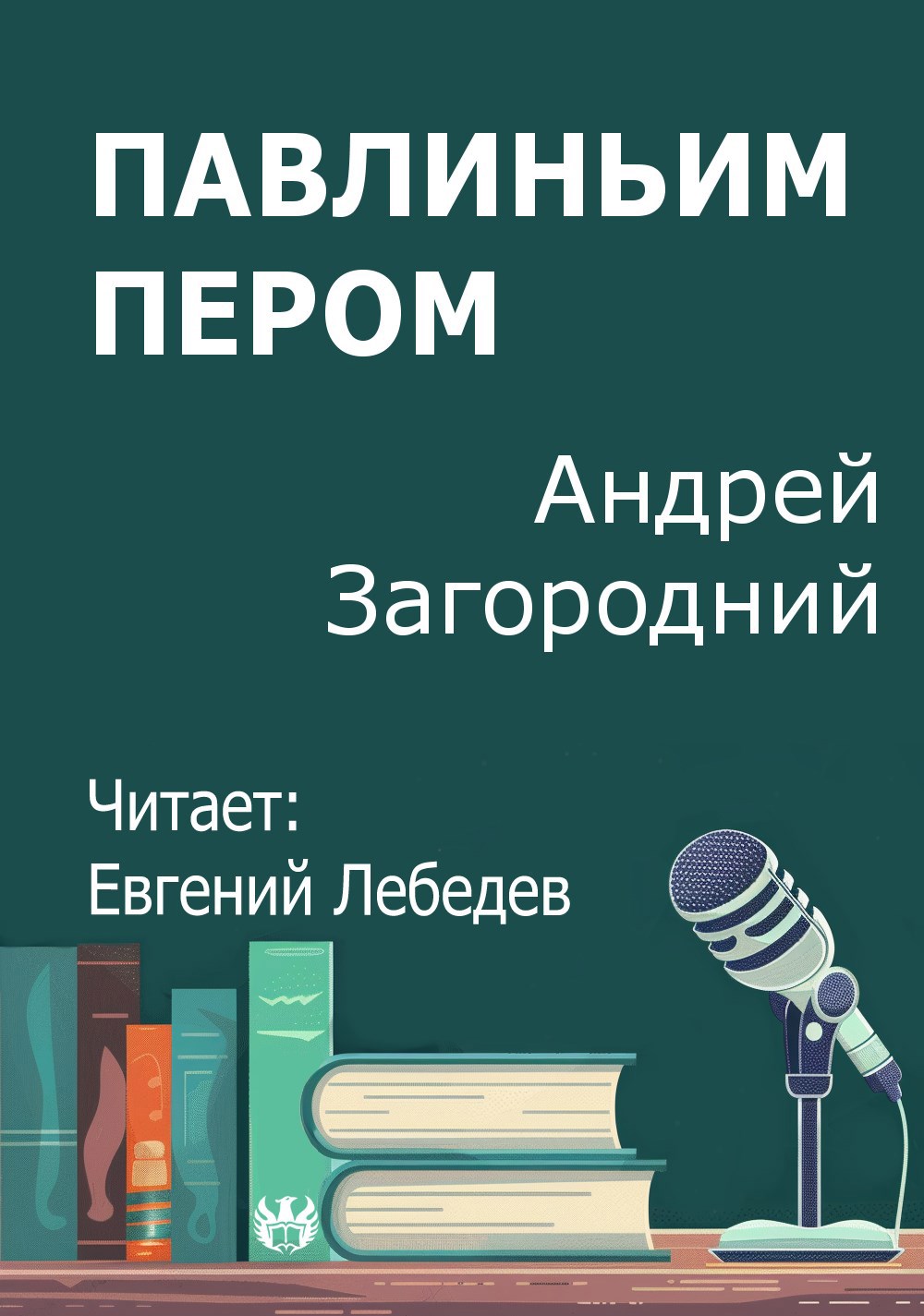 Павлиньим пером