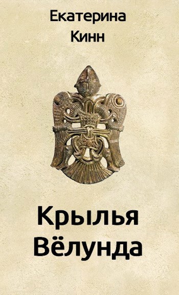 Крылья Велунда