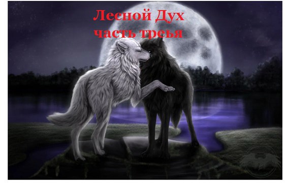 Лесной Дух книга 3 часть 2