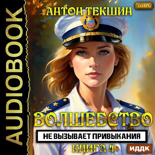 Волшебство не вызывает привыкания-4