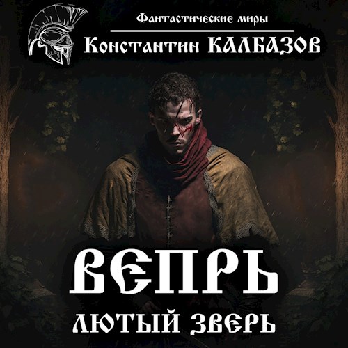Вепрь. Лютый зверь (Аудио)