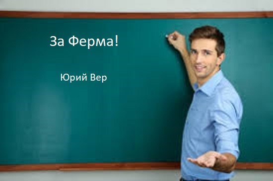 За Ферма!