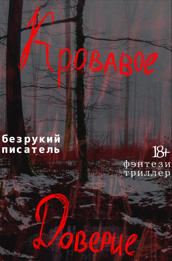 Кровавое доверие