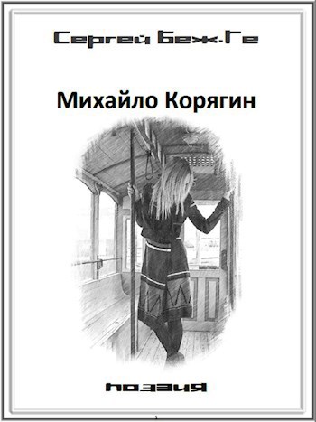 Михайло Корягин / роман в стихах