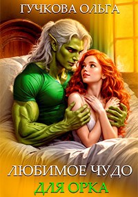 Любимое чудо для орка