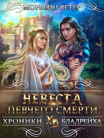 Невеста Певчего Смерти