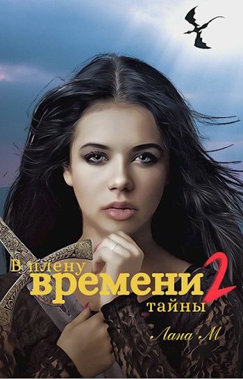 В плену времени 2. Тайны