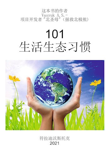 101 生活生态习惯