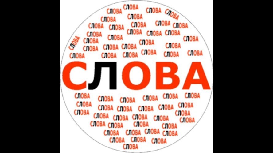 Слова