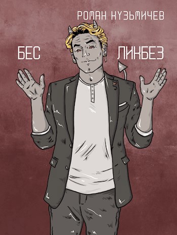 Бес. Ликбез