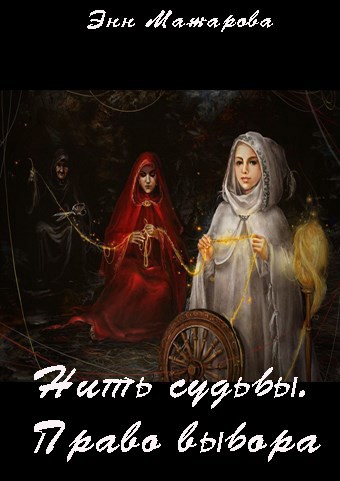Нить судьбы. Право выбора