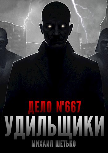 Удильщики. Дело 667