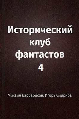 Исторический клуб фантастов - 4