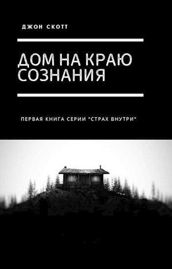 Дом на краю сознания