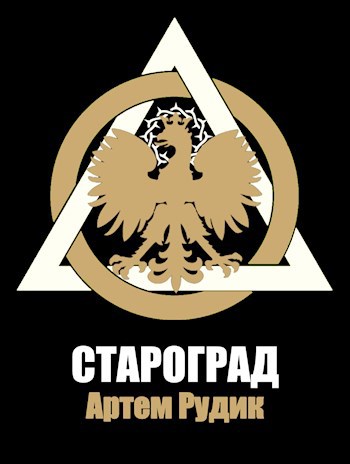 Староград