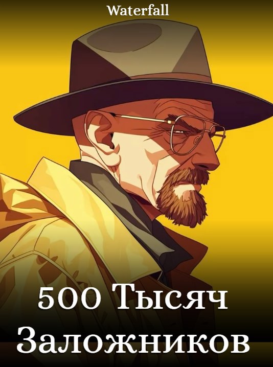 Пятьсот Тысяч Заложников