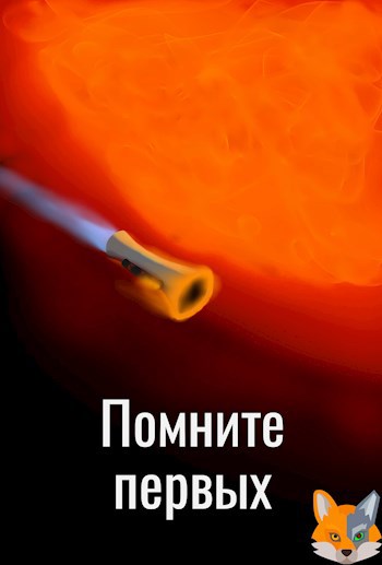 Помните первых