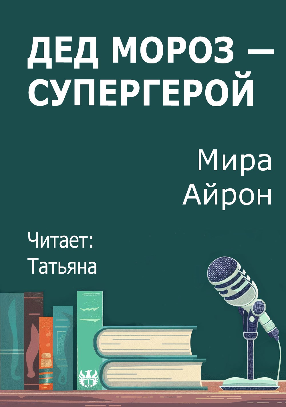 Дед Мороз — супергерой