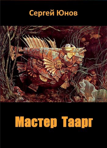 Мастер Таарг