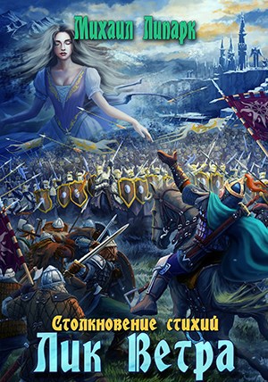 Лик Ветра. Том 3