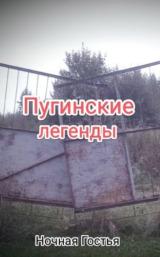 Пугинские легенды
