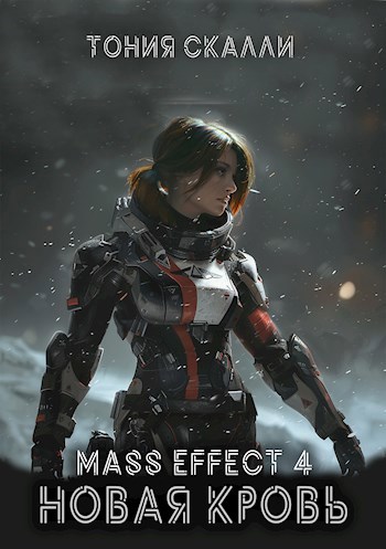 Mass effect 4. 1 том. Новая кровь