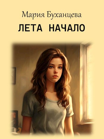 Лета начало