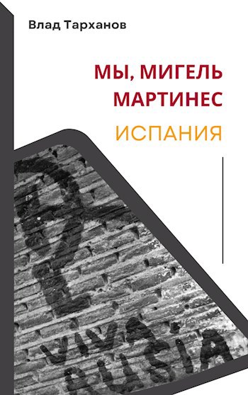 Мы, Мигель Мартинес. Испания