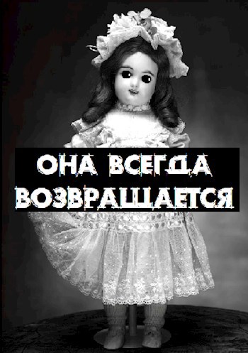 Она всегда возвращается