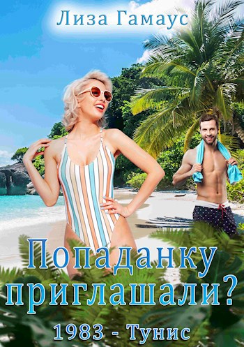 Попаданку приглашали?
