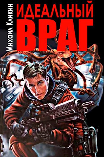 Идеальный враг