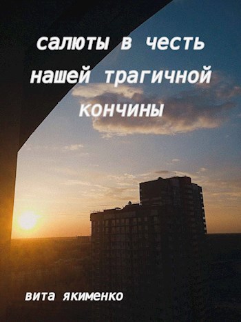 Салюты в честь нашей трагичной кончины