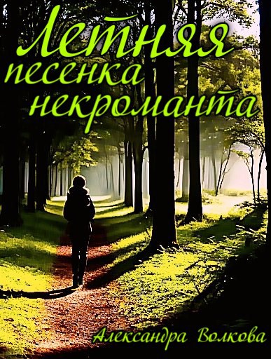 Летняя песенка некроманта
