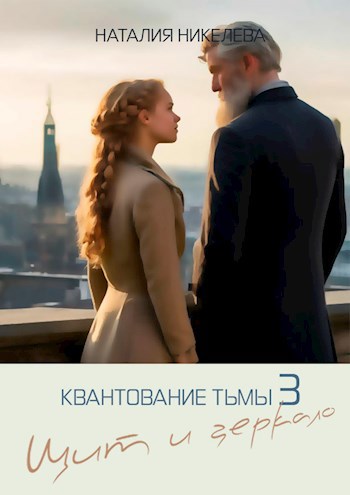 Щит и Зеркало