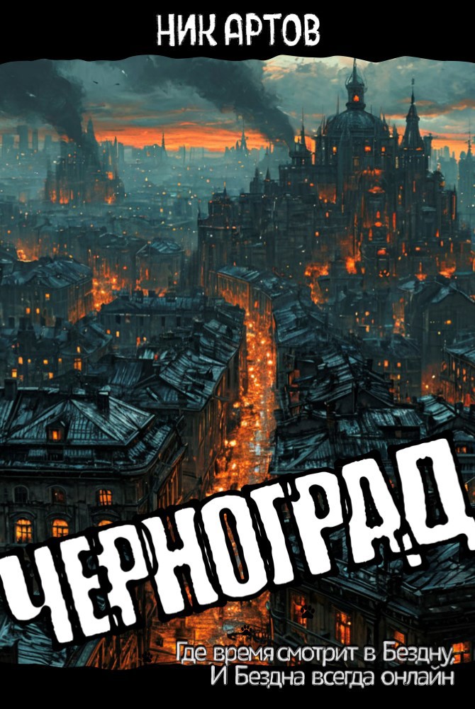 ЧЕРНОГРАД: Где время смотрит в Бездну, и Бездна всегда онлайн