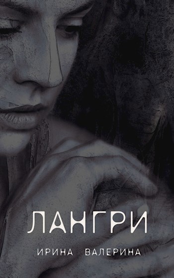Лангри