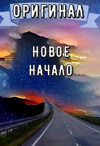 Взглянуть на путь: Новое начало