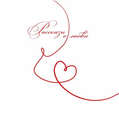 Рассказы о любви