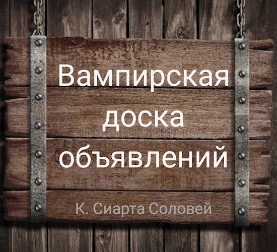 Вампирская доска объявлений