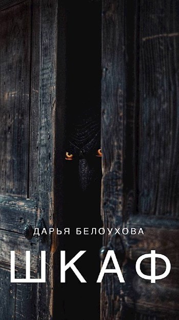 Шкаф