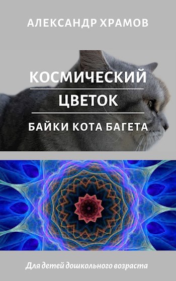 Космический цветок