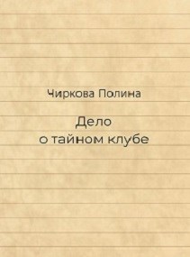 Дело о тайном клубе