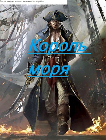 Король моря.