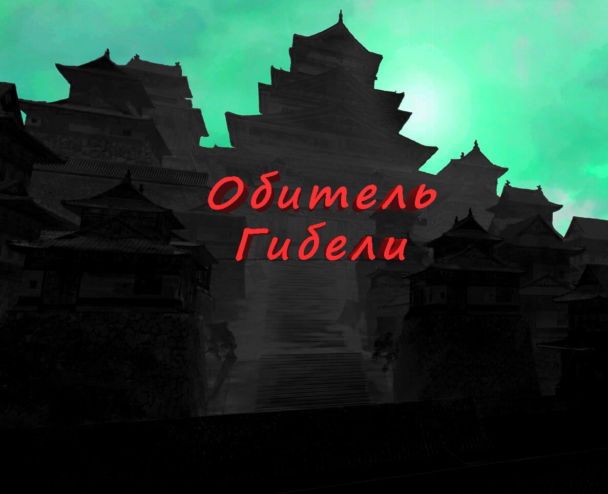 Обитель Гибели